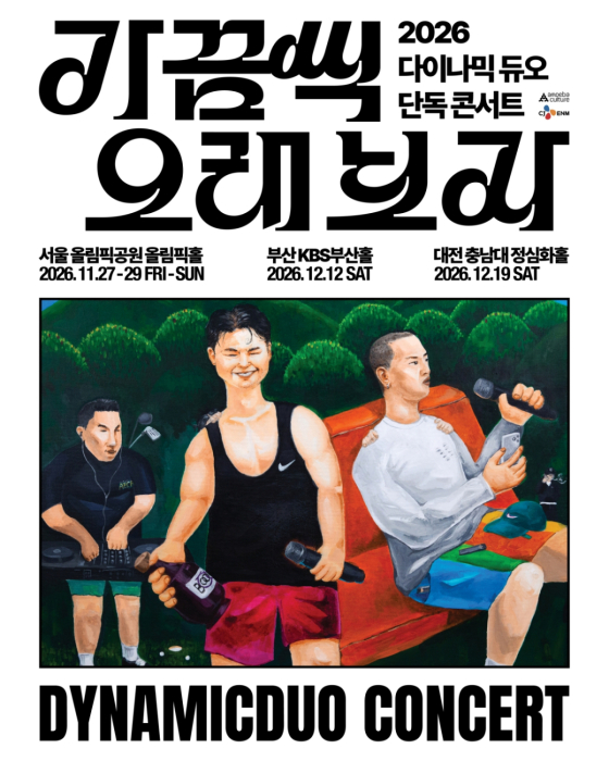 다이나믹 듀오 단독 콘서트 '가끔씩 오래 보자'
