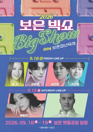 2026 Boeun Big Show Open Concert