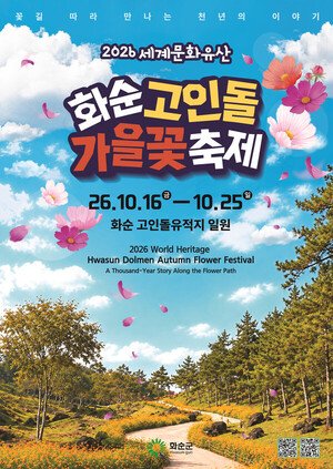 화순 고인돌 가을꽃 축제
