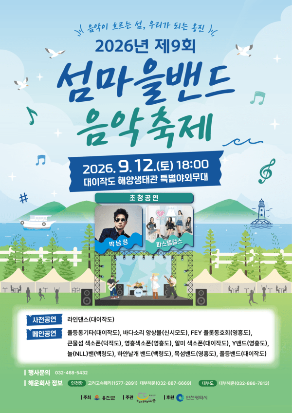 제9회 섬마을밴드 음악축제