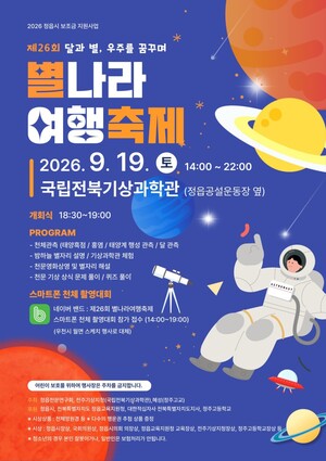 제26회 별나라 여행축제