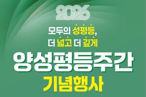 2026년 양성평등주간 기념행사