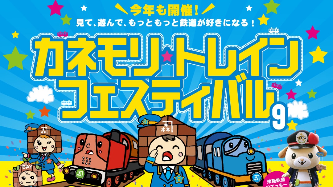 カネモリトレインフェスティバル9