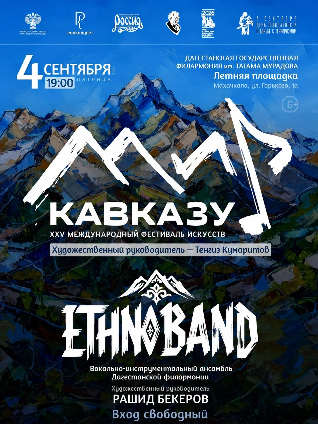 XXV Международный фестиваль искусств «Мир Кавказу»