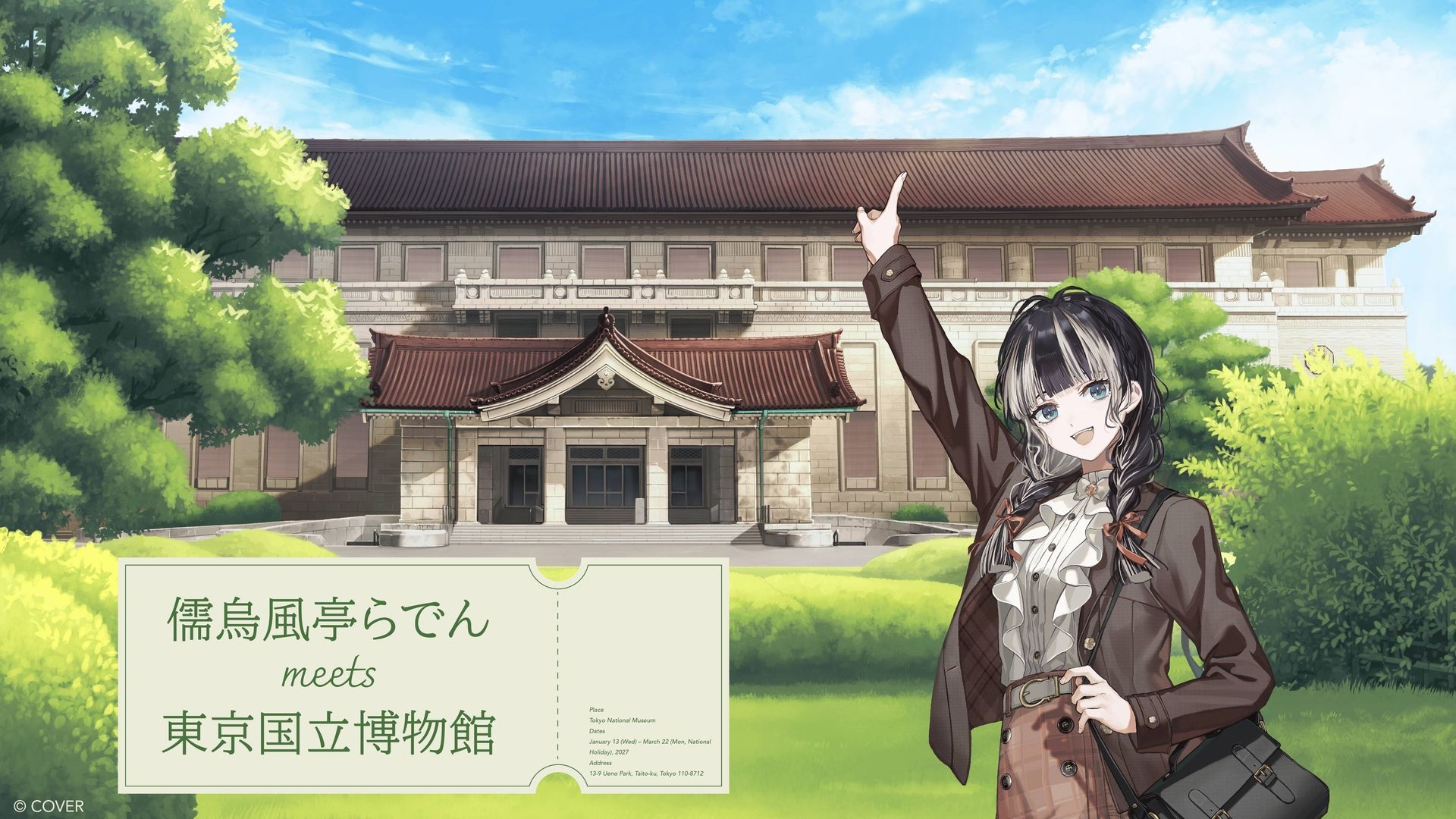 ホロライブ儒烏風亭らでん×東京国立博物館 コラボイベント