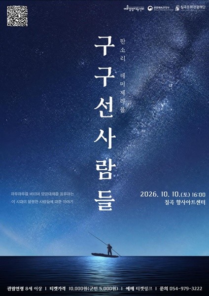 판소리: 레미제라블-구구선 사람들