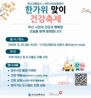 한가위 맞이 건강축제