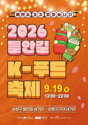 2026 들안길 K-푸드 축제