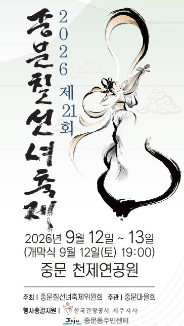 제21회 중문칠선녀축제