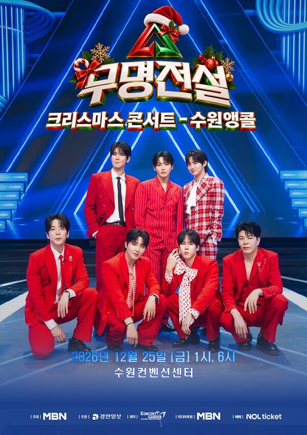 2026 무명전설 크리스마스 콘서트 – 수원 앵콜