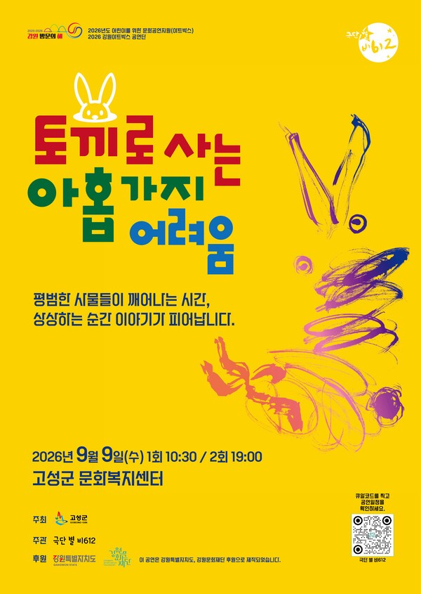 사물인형극 '토끼로 사는 아홉 가지 어려움'