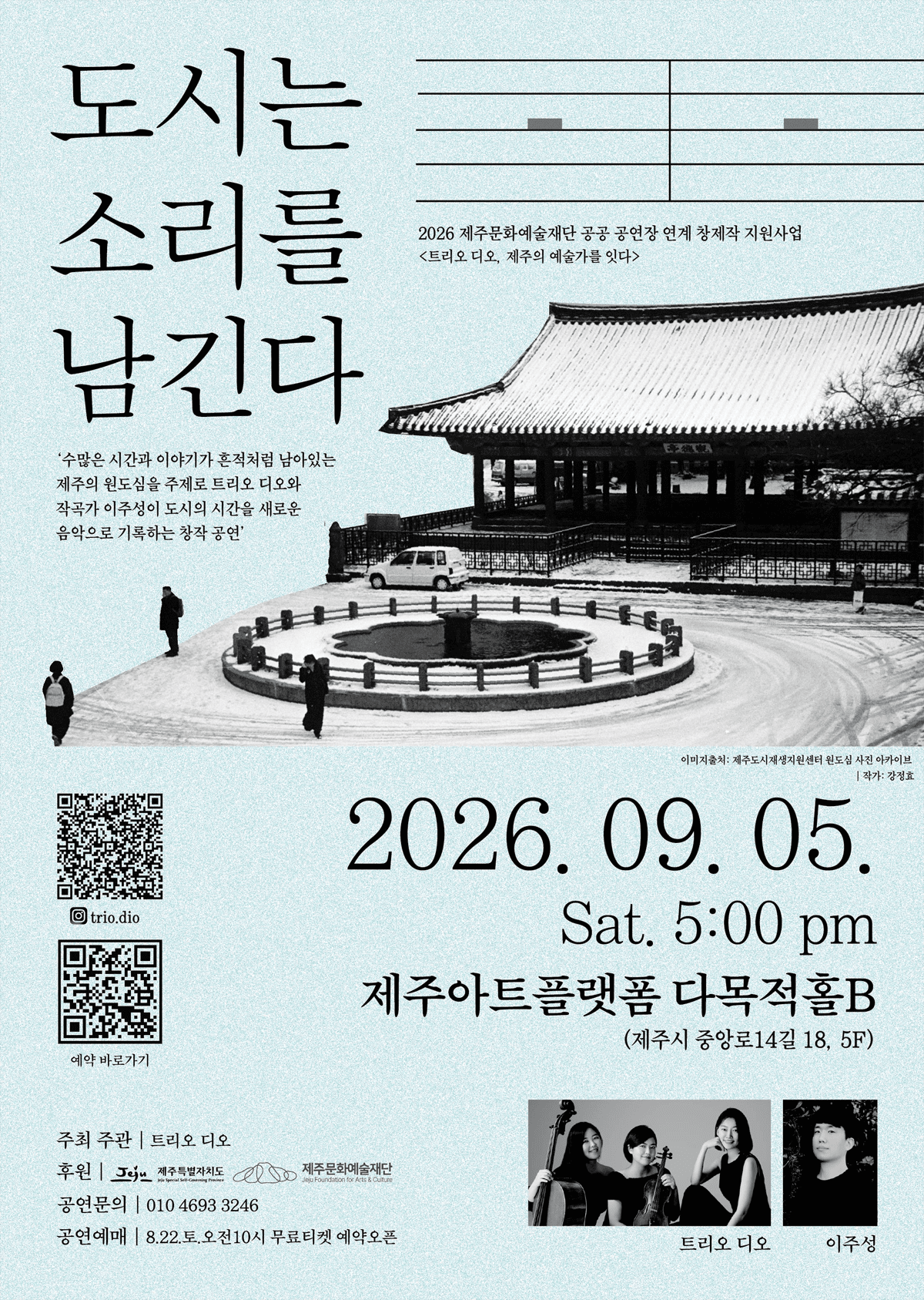 트리오 디오 창작 공연 ‘도시는 소리를 남긴다’