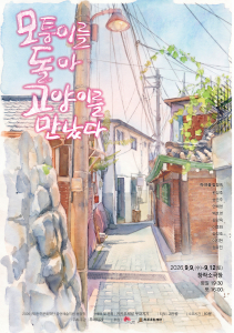 연극 ‘모퉁이를 돌아 고양이를 만났다’