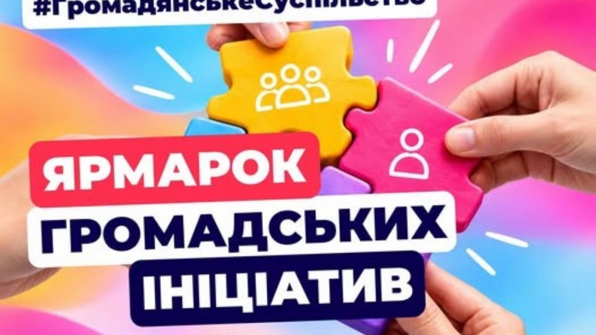 Ярмарок громадських ініціатив Запорізької області 2026