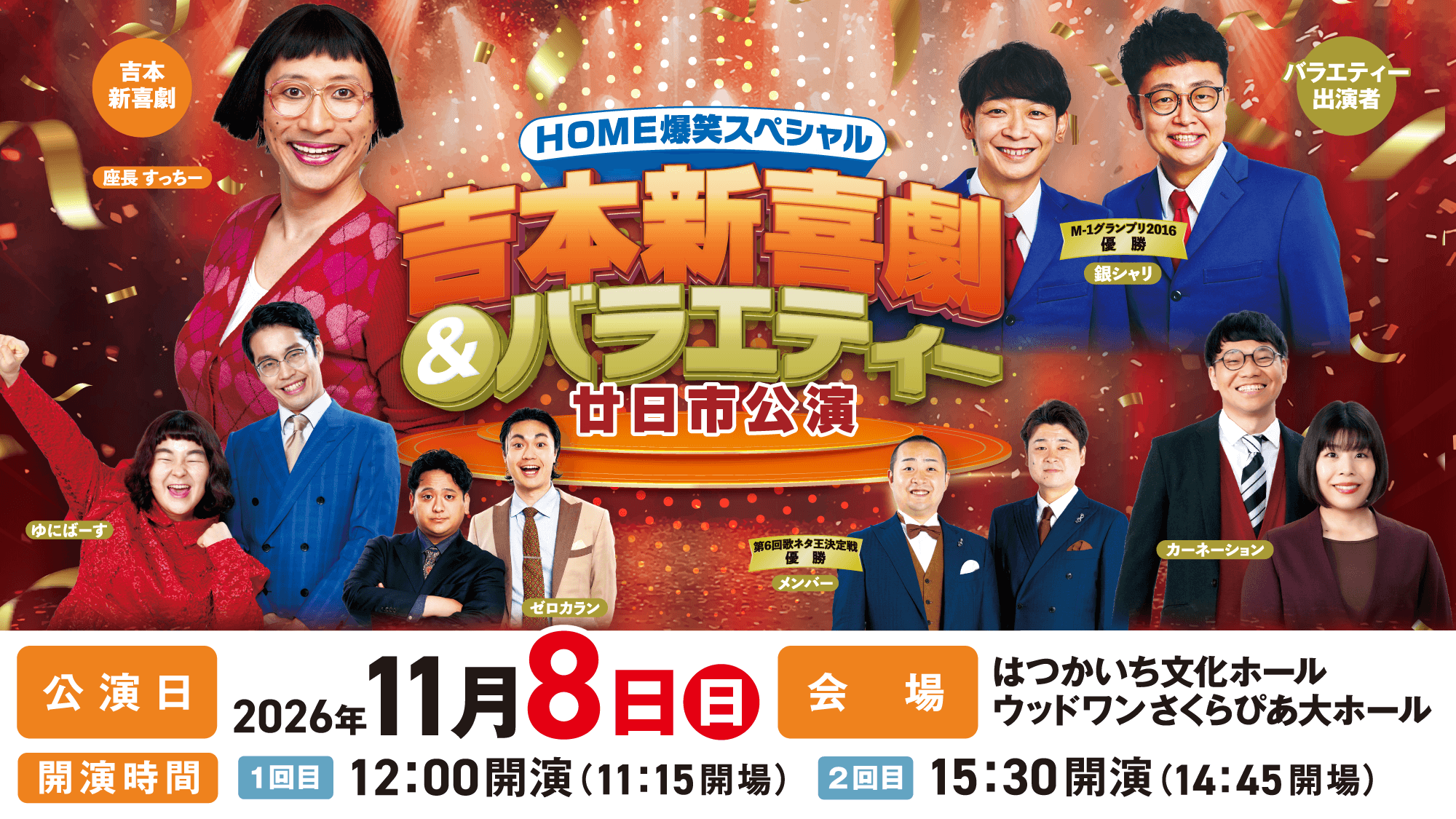 HOME爆笑スペシャル 吉本新喜劇&バラエティー廿日市公演