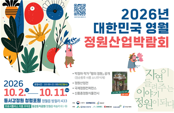 2026 Republic of Korea Yeongwol Garden Industry Expo