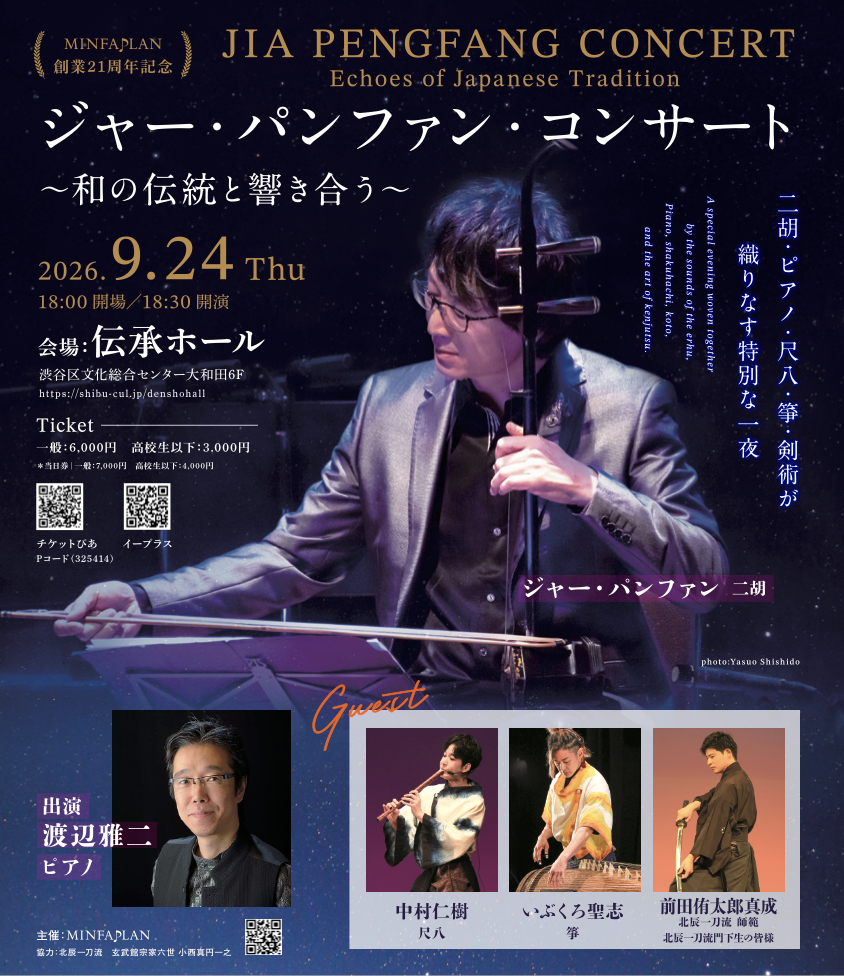 Jia Pengfang Concert: Music & Samurai Swordsmanship