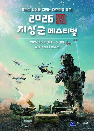 2026 지상군페스티벌