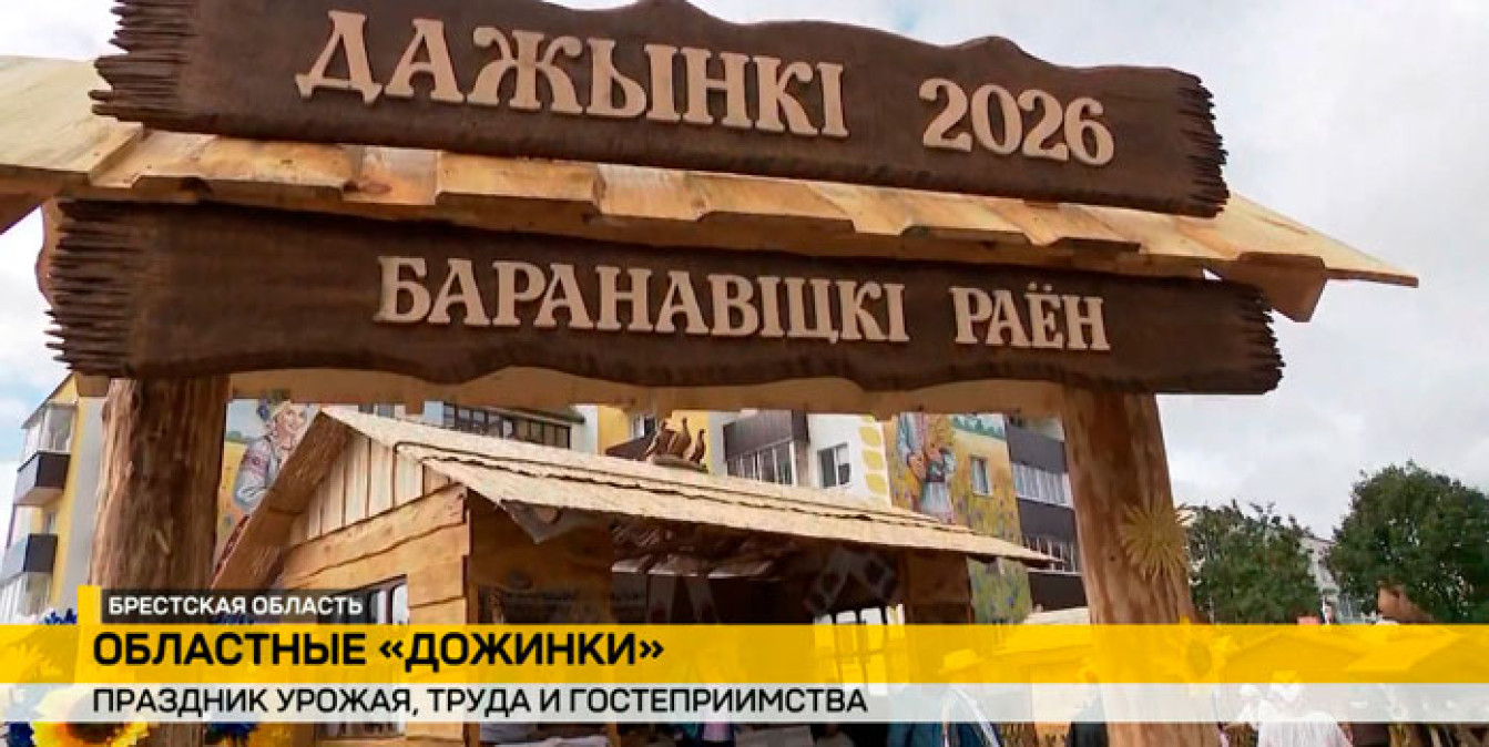 Областные «Дожинки-2026»