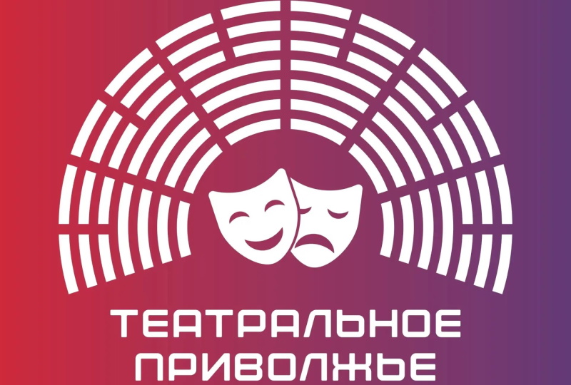 VIII фестиваль «Театральное Приволжье»