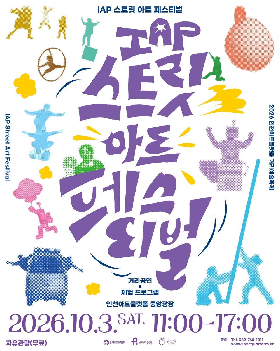 2026 IAP 스트릿 아트페스티벌
