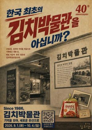 뮤지엄김치간 설립 40주년 기념 행사