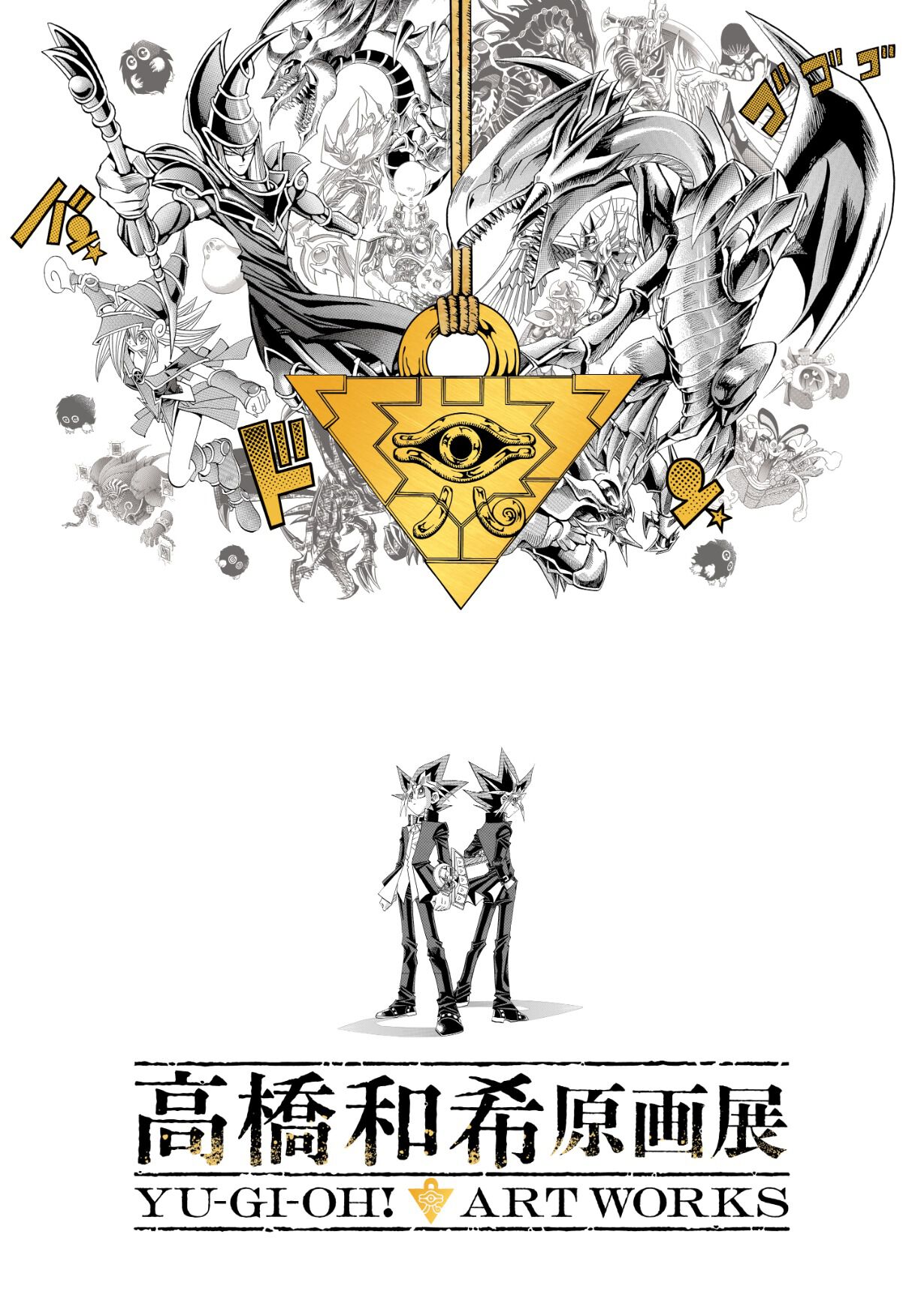 高橋和希原画展 YU-GI-OH! ART WORKS