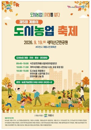 제5회 계룡시 도시농업 축제