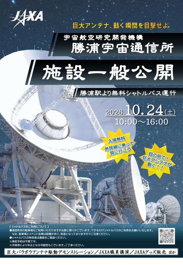 JAXA勝浦宇宙通信所 施設一般公開
