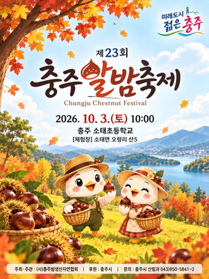 충주 알밤축제