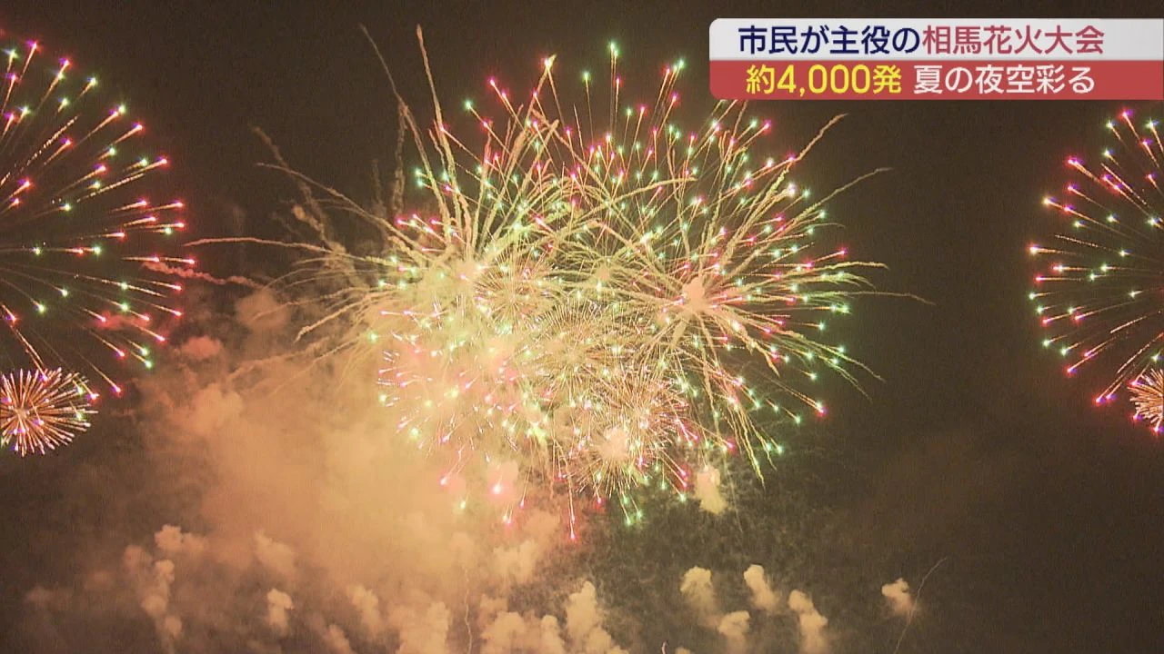 相馬花火大会