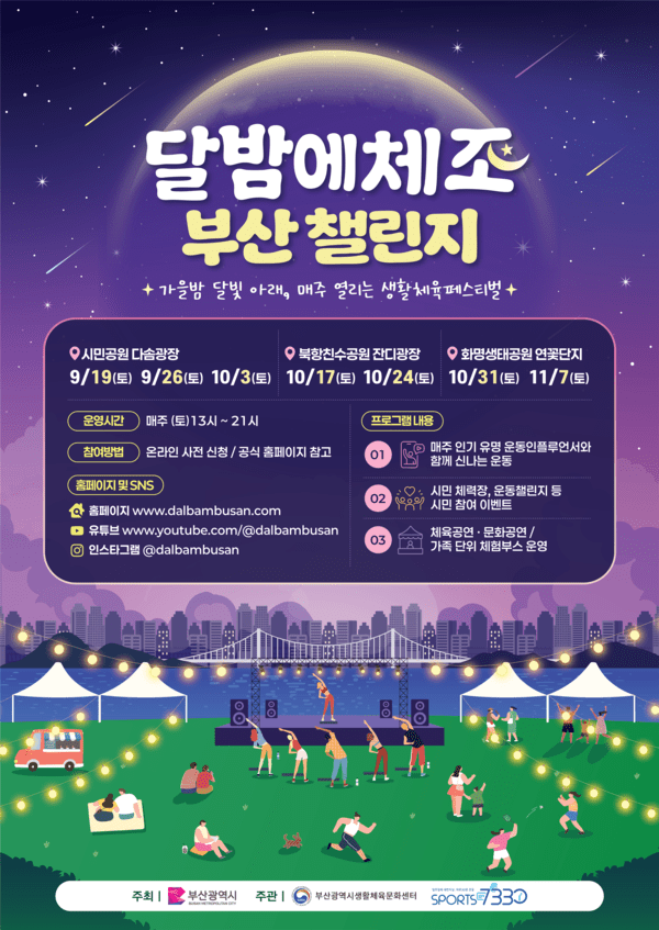 달밤에체조 부산 챌린지