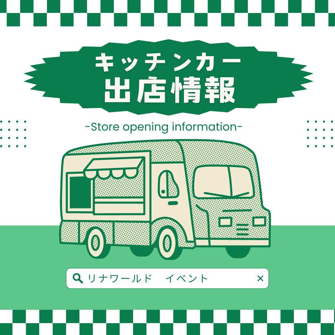 SWキッチンカーイベント