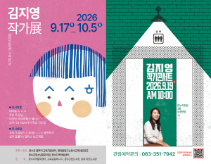 제7회 장수그림책전시회 ‘김지영 작가전’