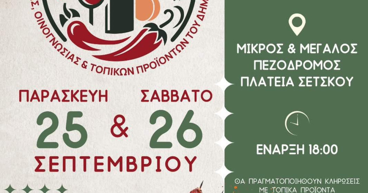 3ο Πολυθεματικό Φεστιβάλ Εστίασης, Οινογνωσίας και Τοπικών Προϊόντων Δήμου Αλμωπίας