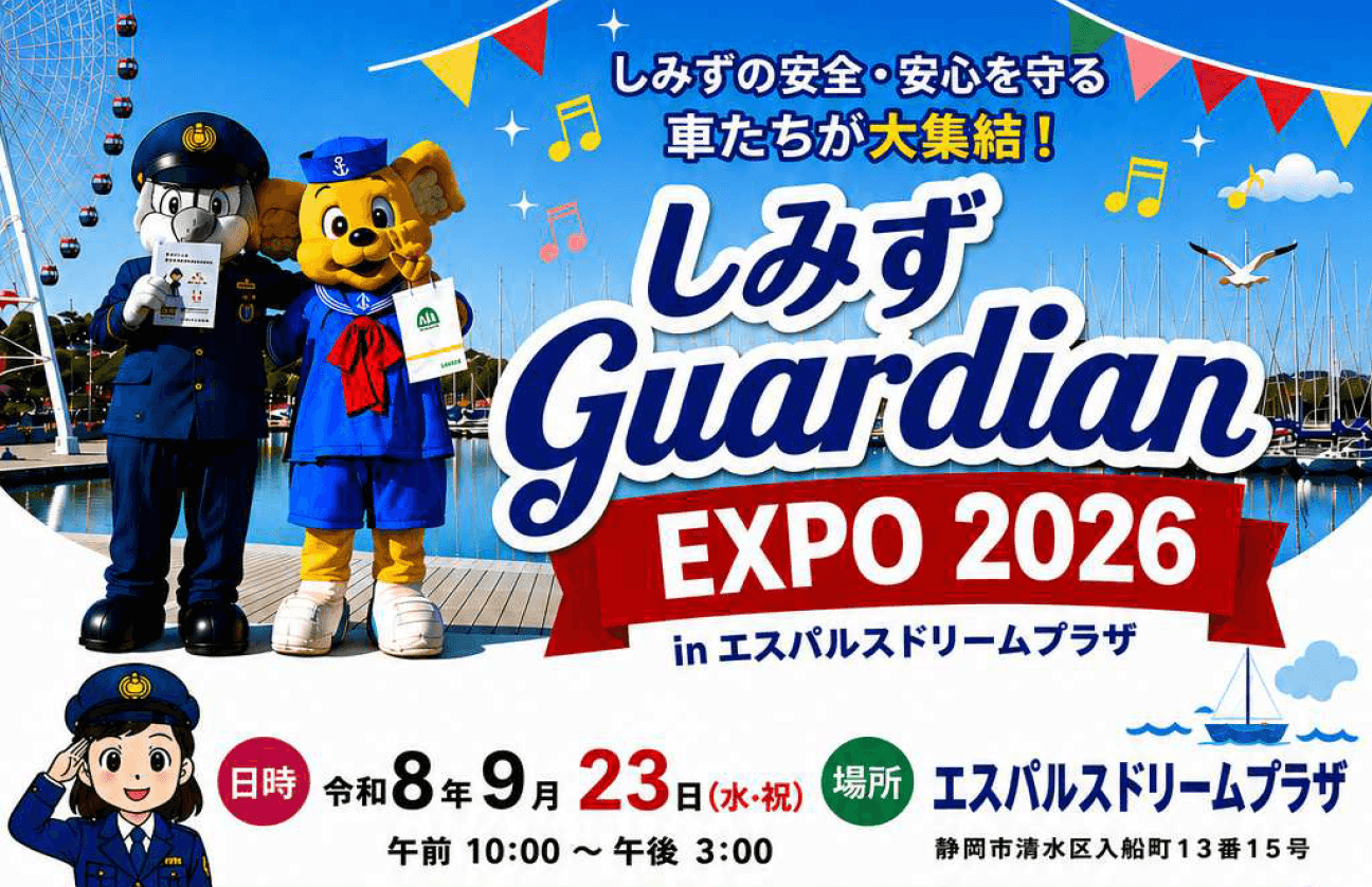 しみずGuardian EXPO 2026
