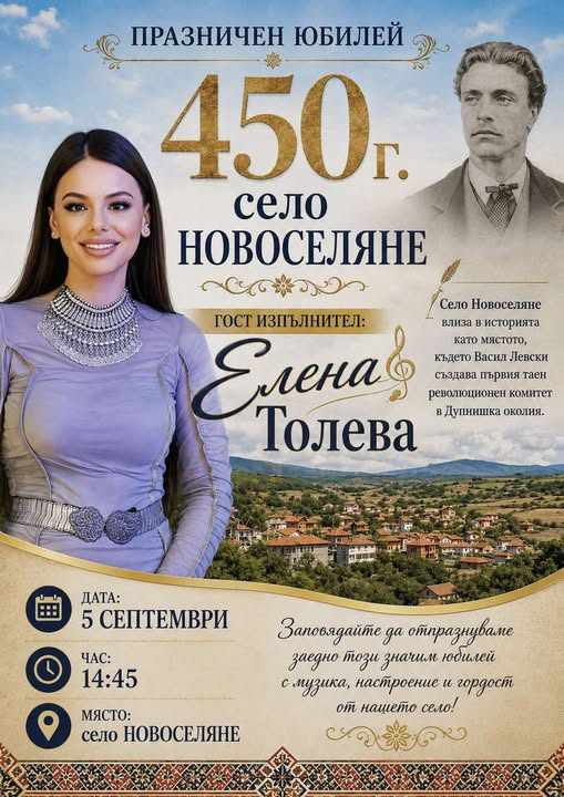 Земляческа среща - събор в Новоселяне (450 години от създаването на селото)