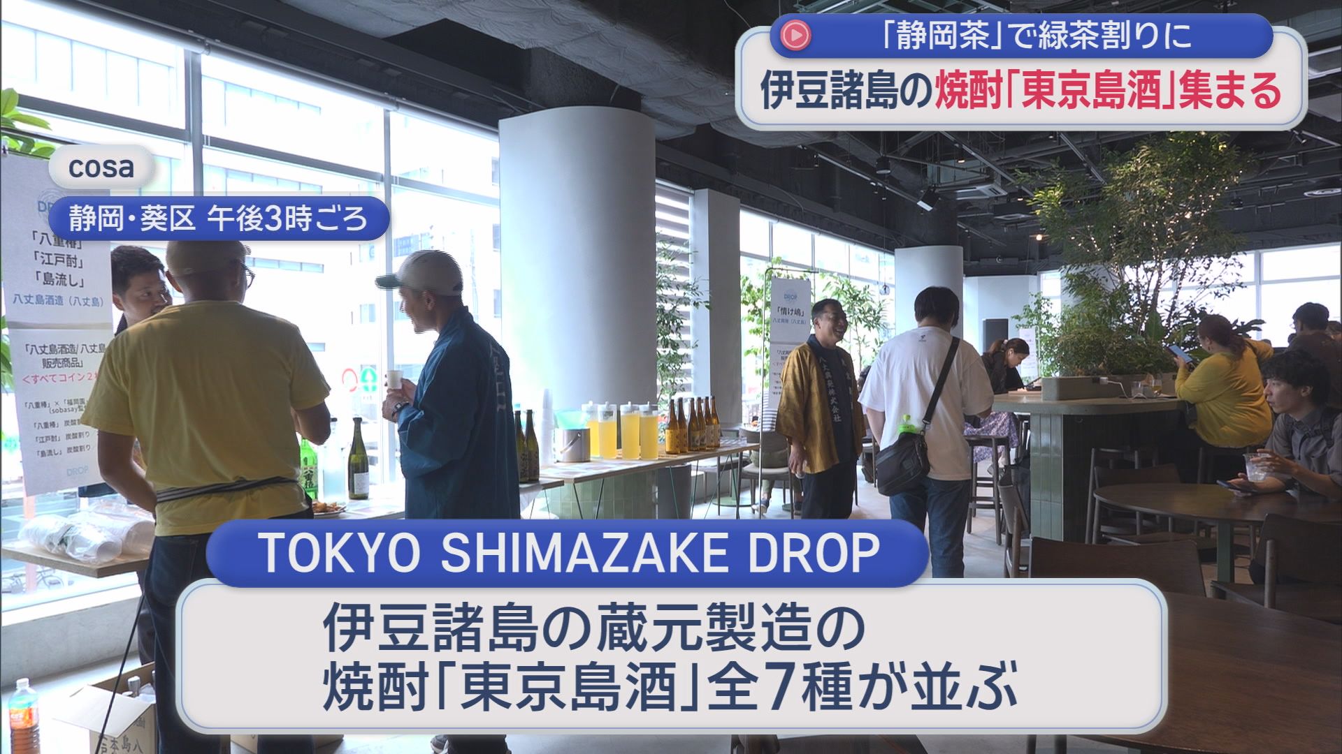 伊豆諸島の焼酎と静岡茶がコラボしたイベント