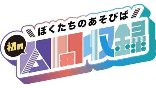 ぼくたちのあそびば ～平成のかけはし～」初の公開収録イベント