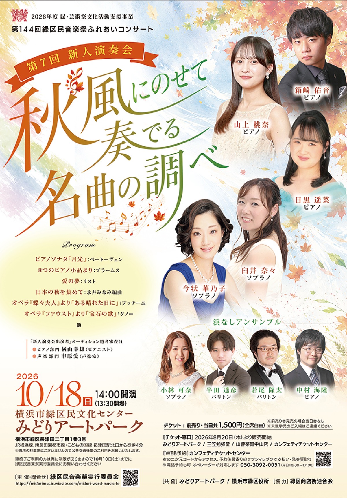 第１４４回緑区民音楽祭ふれあいコンサート「第７回新人演奏会 秋風にのせて奏でる名曲の調べ」