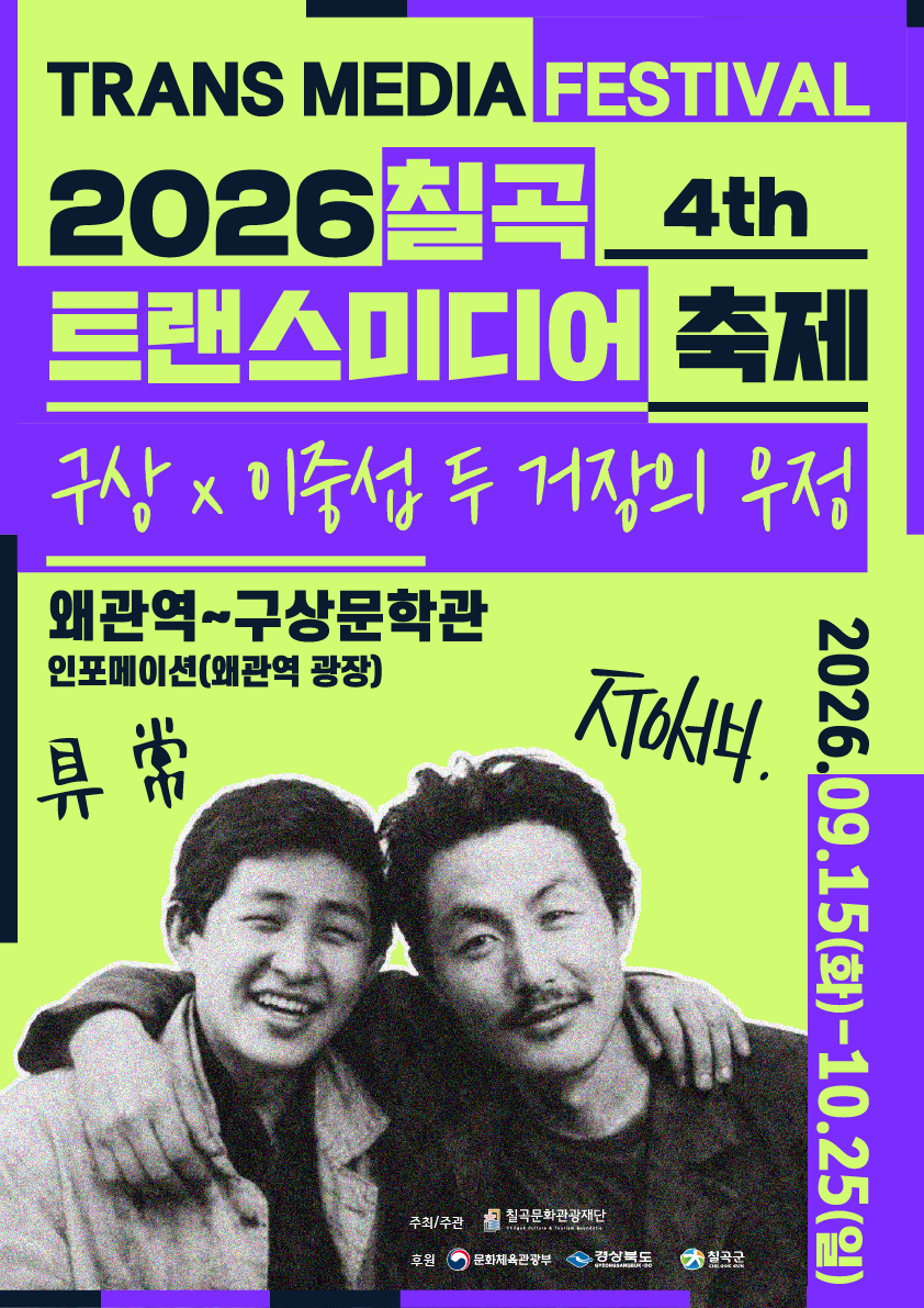 Chilgok Transmedia Festival - The Friendship of Two Masters, Goo Sang × Lee Jung-seob
