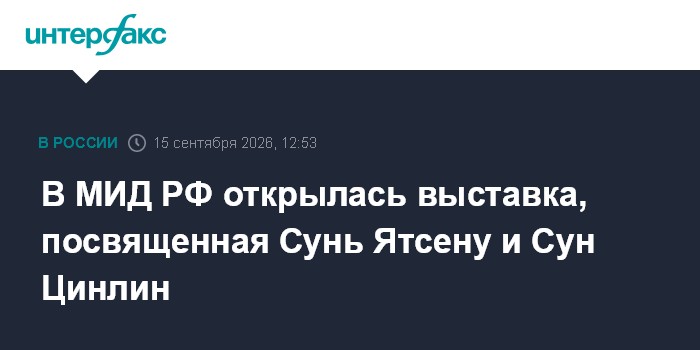Выставка "Дорога дружбы: Сунь Ятсен, Сун Цинлин и Россия"