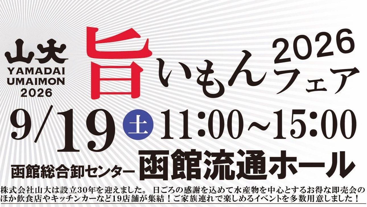 山大 旨いもんフェア2026