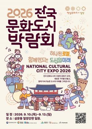 2026 전국문화도시 박람회