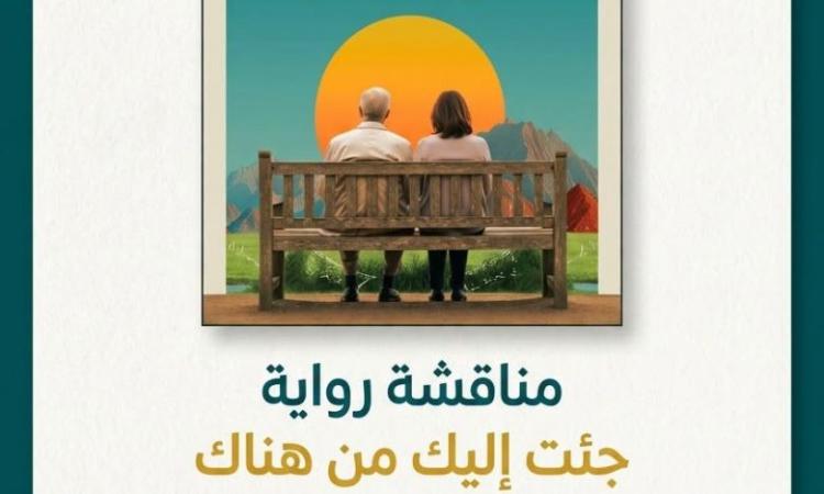 حفل توقيع ومناقشة رواية "جئت اليك من هناك"