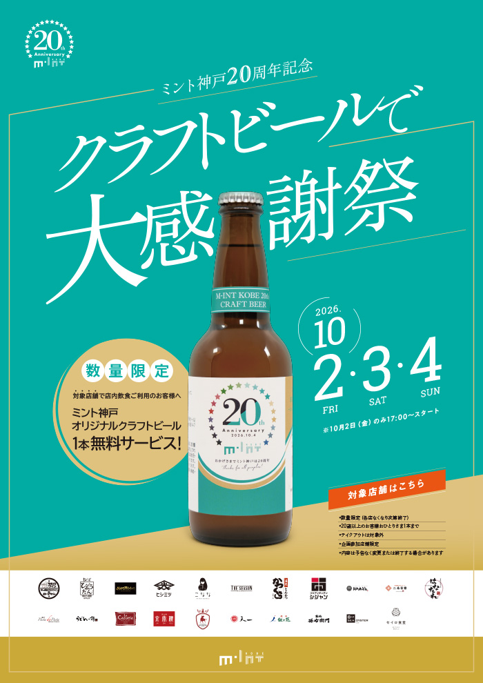 ミント神戸20周年記念～クラフトビールで大感謝祭！