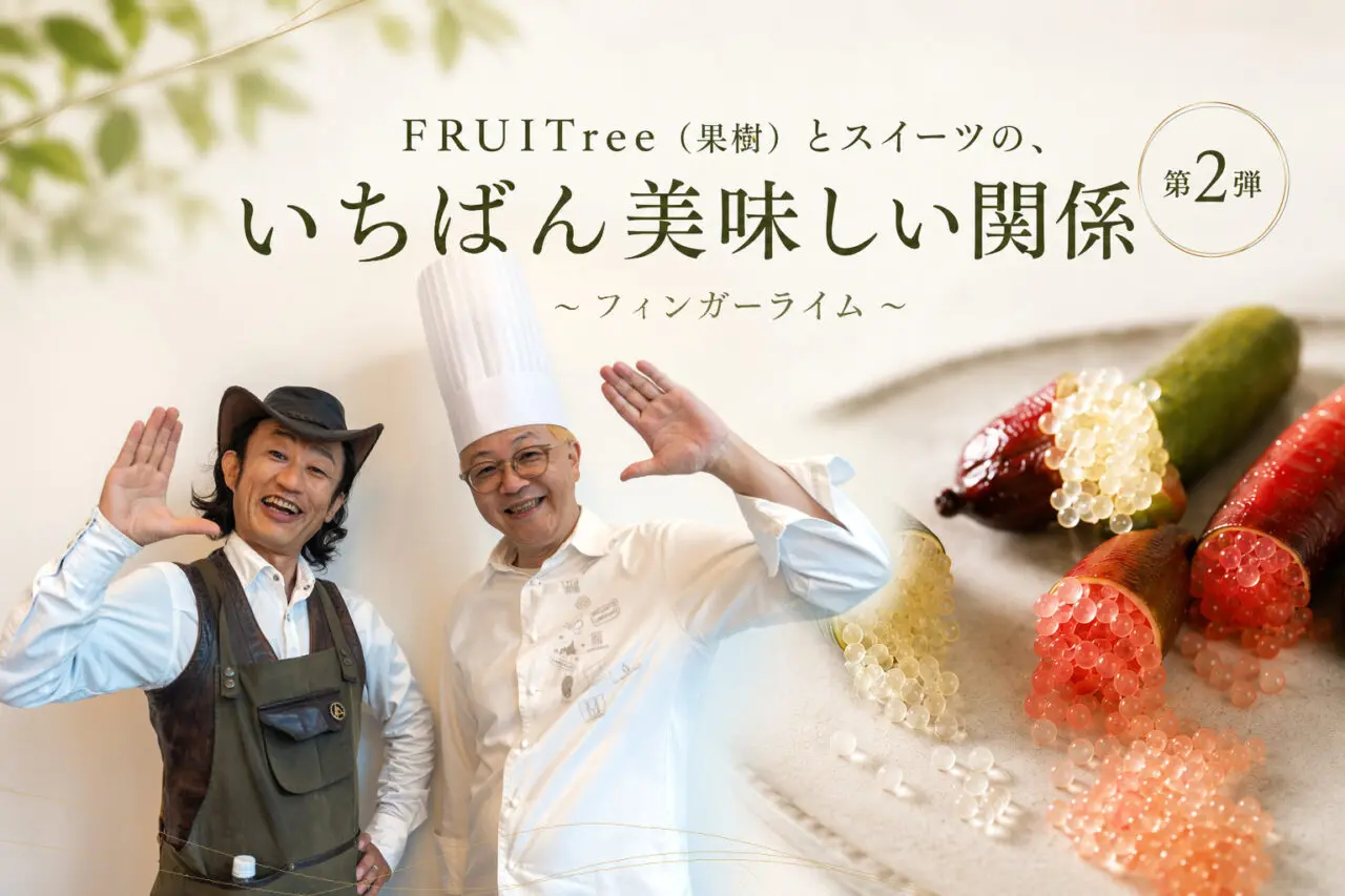 「FRUITree（果樹）とスイーツの、いちばん美味しい関係」第2弾