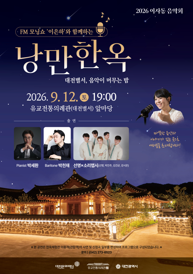 2026 이사동 음악회 ‘낭만한옥’