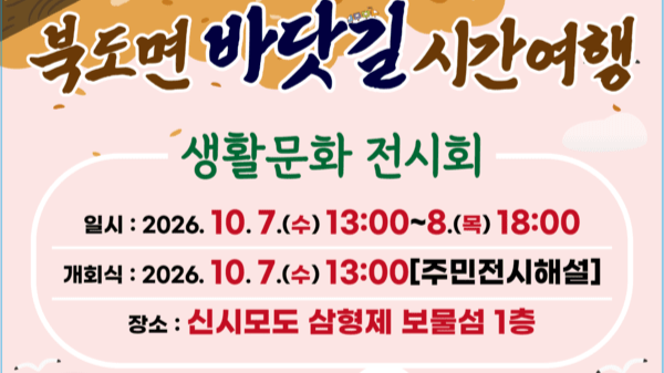 북도면 바닷길 시간여행 - 생활문화 전시회