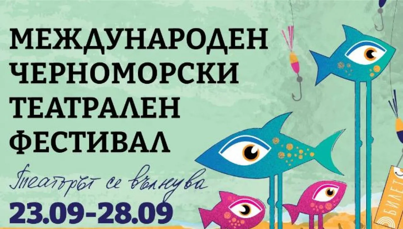Международния черноморски театрален фестивал